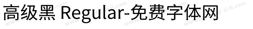 高级黑 Regular字体转换